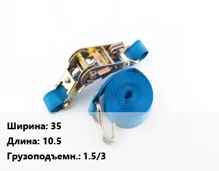 Стяжные ремни 35 *10.5 Грузопод.:1.5/3